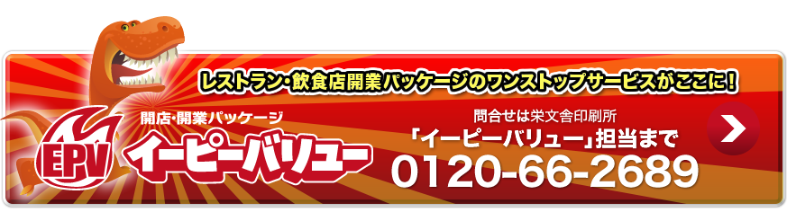 「イーピーバリュー」は開業・開店に必要なウエブサイト・パンフパンフレット・ロゴ制作などがセットになったワンストップサービスです