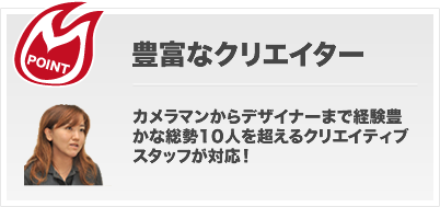 豊富なクリエイター