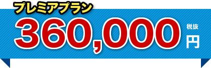 プレミアプラン