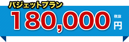 バジェットプラン