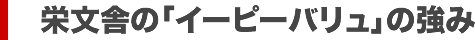栄文舎の「イーピーバリュ」の強み