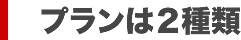 プランは２種類