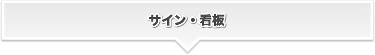 サイン・看板