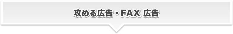 攻める広告・FAX 広告