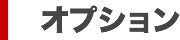 オプション